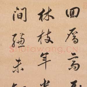 清代查昇《行书立轴》