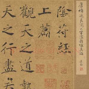 唐朝褚遂良《大字阴符经》(传)楷书 21×394cm 美国旧金山亚洲艺术馆藏