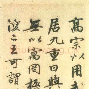元代 班惟志 行书 楷书《跋赵孟頫书前后赤壁赋册、跋顾闳中韩熙载夜宴图卷、跋鲜于枢草书韩愈进学解》
