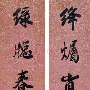 清代查昇《行书七言联》
