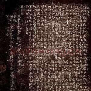 唐朝褚遂良《小字阴符经》(越州石氏本) 日本东京国立博物馆藏