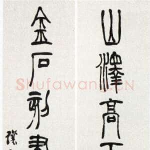 清代吴熙载《篆书山泽金石七言联》纸本篆书 129.3×31.5cm×2 浙江省博物馆藏