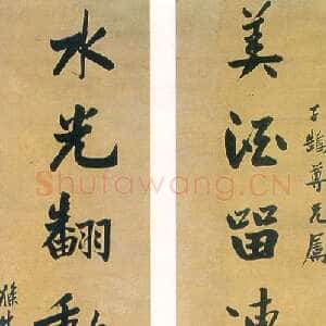 清代曾国藩《行楷“美酒水光”七言联》
