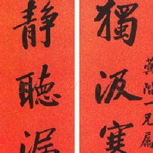 清代曾国藩《行楷“独汲静听”七言联》