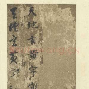 唐代智永《真草千字文》墨迹本(传)每页29.3×14.2厘米 日本私人藏