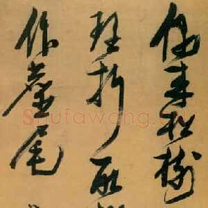 王晓光：张瑞图书法评析李路平：朗月荡心 --张瑞图书法品评
