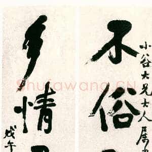 清代赵之谦《行书不俗多情五言联》纸本行书 135.2×31.2cm×2 1858年 日本日下部道寿旧藏
