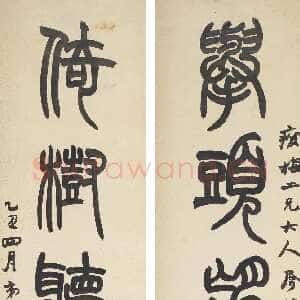 清代赵之谦《篆书举头倚树五言联》纸本篆书 124.5×30.5cm×2 1865年 君匋艺术馆藏