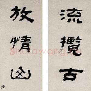 清代赵之琛《隶书“流揽放情”七言联》西泠印社藏