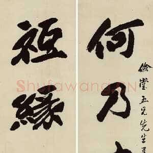 清代吴熙载《行楷书“何乃只缘”五言联》纸本行楷书 157.5×35.5cm×2 江苏省美术馆藏