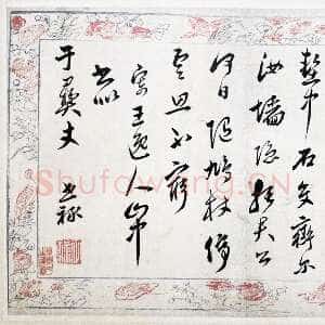 《“忙”与“戒”：祝世禄的书法与应酬》(薛龙春)
