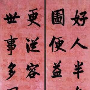 清代曾国藩《“好人世事”十一言联》纸本行书 166.5×36.5cm×2 北京泰和嘉成2010秋拍