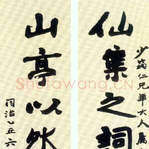 清代赵之谦《仙集山亭八言联》纸本行书 1865年 张唯庭旧藏