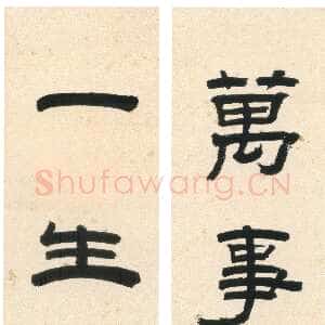 清代赵之琛《隶书“万事一生”六言联》纸本隶书 117.9×18.3cm×2 上海博物馆藏