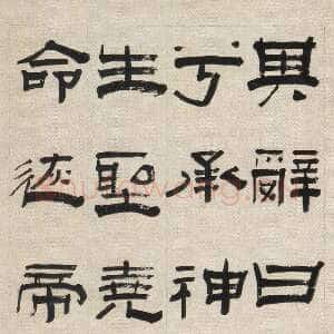 清代赵之琛《隶书临成阳灵台碑轴》纸本隶书 136.7×42.6cm 浙江省博物馆藏