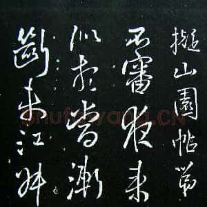 《拟山园法帖》