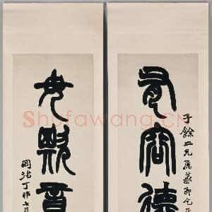 清代赵之谦《篆书有容毋欺五言联》182.9×48.3cm×2 1867年 美国纽约大都会博物馆藏