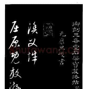元代康里巎巎《渔父辞》选自《三希堂法帖》
