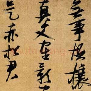 明代张瑞图《草书无事烦攘瓦诗》轴 绢本 192×44.5cm