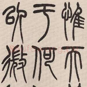 近现代 赵昌燮 隶书 篆书《小篆仲兄云山和铭册、临守敦铭》