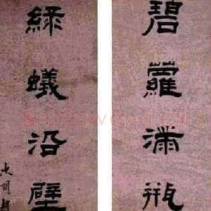 清代赵之琛《隶书“碧萝绿蚁”七言联》