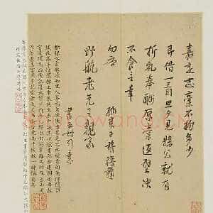 明代 都穆 行楷书《致野航、钓月亭记》