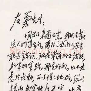 近现代毛泽东《致冯友兰》1949