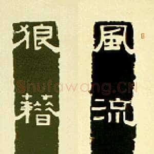近现代 罗叔重 隶书《仿石刻隶书联》