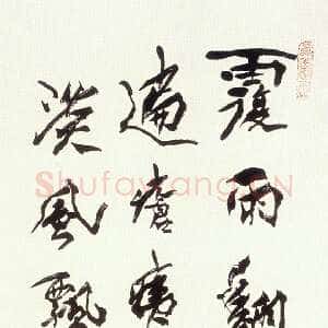 近现代 沈延毅 行书《行书自作诗一首》