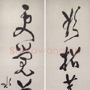 近现代 徐世昌 草书《草书七言联》
