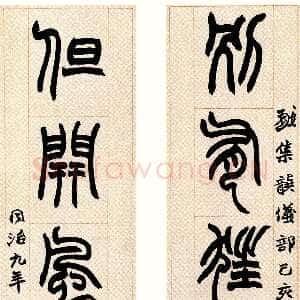 清代赵之谦《篆书龚仪部诗七言联》纸本篆书 138.4×25.3cm×2 1870年 高野侯氏旧藏