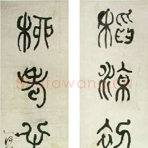 清代何绍基《篆书稻凉柳老五言联》上海刘海栗美术馆藏