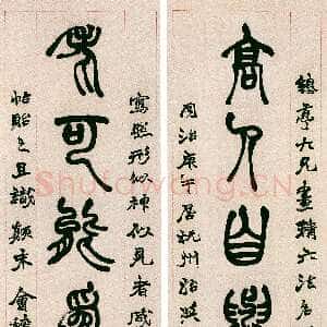 清代赵之谦《篆书高人老可七言联》纸本篆书 143×36cm×2 1870年 萧山博物馆藏
