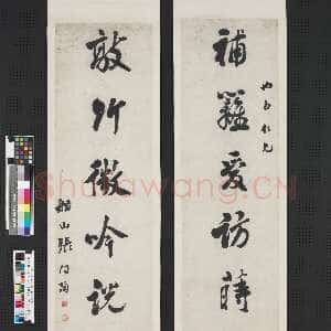 清代张问陶《行书补篱敲竹七言联》纸本 行书 121.3×28.2cm 台北故宫博物院藏