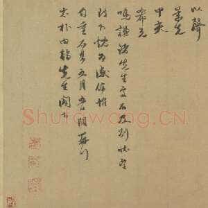元代 余阙 行书《致太朴内翰尺牍》