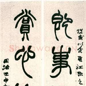 清代赵之谦《篆书即事赏心五言联》纸本篆书 1872年 阮胜山旧藏