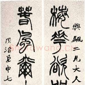 清代赵之谦《篆书梅花春风七言联》纸本篆书 107.8×31.3cm×2 1872年 北京故宫博物院藏