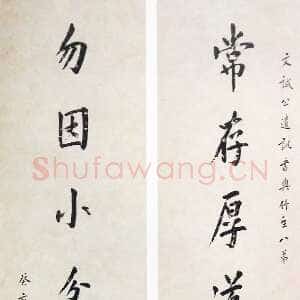 清代 陈宝琛 行书《行书八言联、行书论道轴》