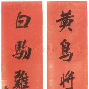 清代张裕钊《楷书黄鸟白驹七言联》