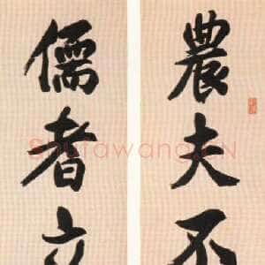 清代 包世臣 行书《行书八言联》