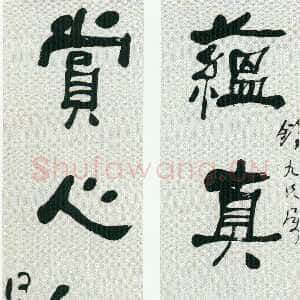 清代何绍基《隶书蕴真赏心五言联》纸本隶书 120×24cm×2 朵云轩藏