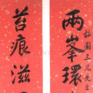 清代 包世臣 行书《行书八言联》