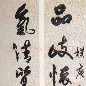 清代 包世臣 草书《草书八言联》