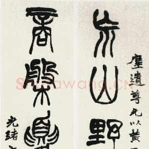 清代赵之谦《篆书荒山商盘七言联》纸本篆书 123×26.5cm×2 1880年 小莽苍苍斋藏