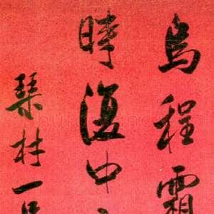 清代张裕钊行书立轴