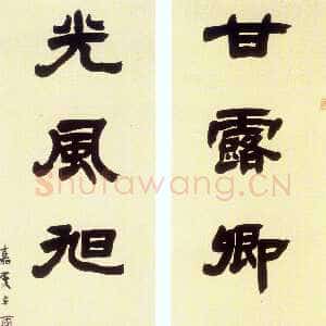 清代邓石如《甘露光风隶书八言联》