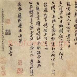 宋代黄庭坚《致无咎通判学士帖》(《南康帖》)纸本行书 30.8×64.7cm 台北故宫博物院藏