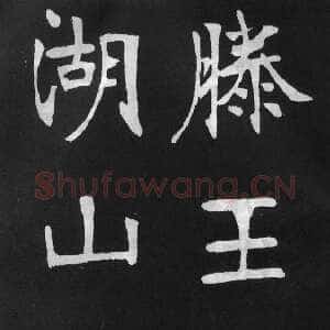 清代张裕钊《节录韩愈新修滕王阁记》墨拓