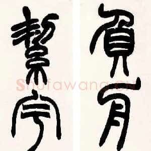清代赵之谦《篆书负舟絜宇五言联》纸本篆书 140.28×20.8cm×2 无锡博物院藏