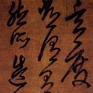 清代丁敬《临王献之草书条幅》台湾何创时书法艺术馆藏